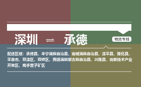 深圳到承德物流|深圳到承德專線|歡迎咨詢 深圳到承德物流|深圳到承德專線|歡迎咨詢
