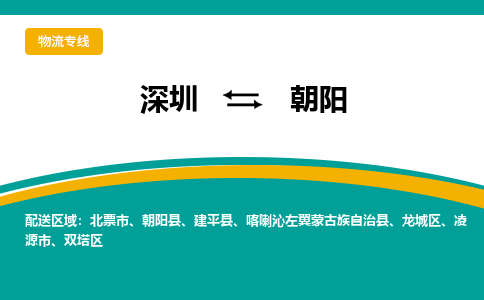 深圳到朝陽物流專線-深圳到朝陽貨運(yùn)-定制車型- 深圳到朝陽物流專線-深圳到朝陽貨運(yùn)-定制車型-