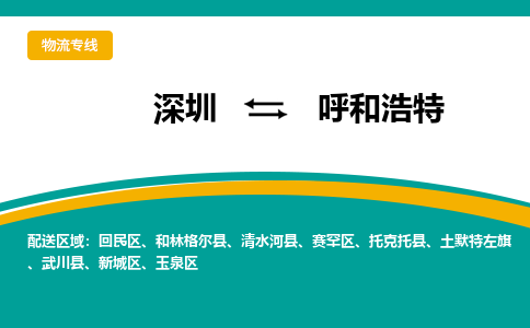 深圳到呼和浩特物流專線-深圳到呼和浩特貨運-天天發(fā)車- 深圳到呼和浩特物流專線-深圳到呼和浩特貨運-天天發(fā)車-