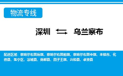 深圳到烏蘭察布物流專線-深圳到烏蘭察布貨運-敬請來電- 深圳到烏蘭察布物流專線-深圳到烏蘭察布貨運-敬請來電-