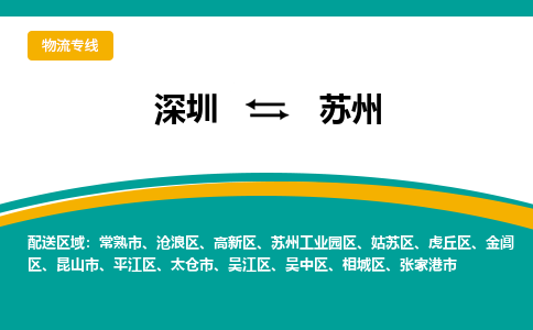 深圳到蘇州物流專線-深圳到蘇州貨運-(市縣鎮(zhèn)-直送) 深圳到蘇州物流專線-深圳到蘇州貨運-(市縣鎮(zhèn)-直送)
