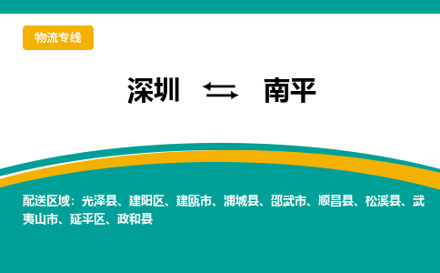 深圳到南平物流專線-深圳到南平貨運(yùn)-(今日/關(guān)注) 深圳到南平物流專線-深圳到南平貨運(yùn)-(今日/關(guān)注)