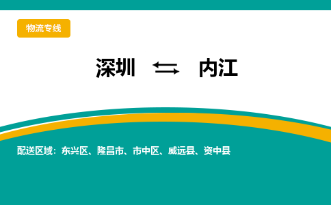 深圳到內江物流專線-深圳到內江貨運-直達物流- 深圳到內江物流專線-深圳到內江貨運-直達物流-
