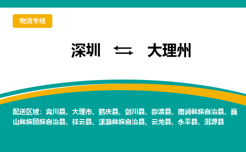 深圳到大理州物流公司,深圳到大理州貨運2022已更新(全/境—派/送)