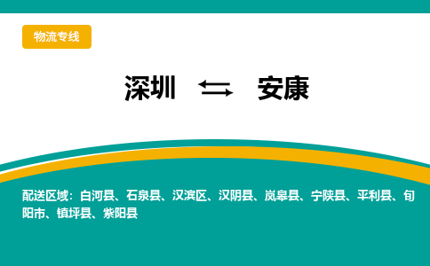 深圳到安康物流公司-深圳到安康專線-服務(wù)面廣