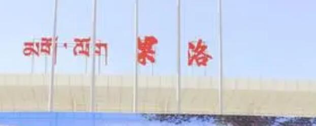 深圳到果洛州物流公司|深圳到果洛州專線(無盲點-派送) 深圳到果洛州物流公司|深圳到果洛州專線(無盲點-派送)