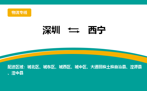 深圳到西寧物流公司-深圳到西寧專線-熱門專線 深圳到西寧物流公司-深圳到西寧專線-熱門專線