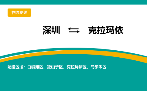 深圳到克拉瑪依物流公司|深圳到克拉瑪依專線|車輛監(jiān)控