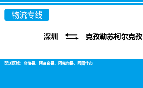深圳到克孜勒蘇柯爾克孜物流公司-深圳到克孜勒蘇柯爾克孜專線-高效快捷 深圳到克孜勒蘇柯爾克孜物流公司-深圳到克孜勒蘇柯爾克孜專線-高效快捷