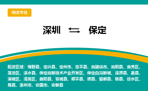 深圳到保定物流專線-深圳到保定貨運(yùn)-熱門專線- 深圳到保定物流專線-深圳到保定貨運(yùn)-熱門專線-