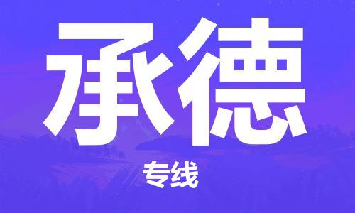 深圳到承德物流專線-深圳到承德貨運-全心服務- 深圳到承德物流專線-深圳到承德貨運-全心服務-
