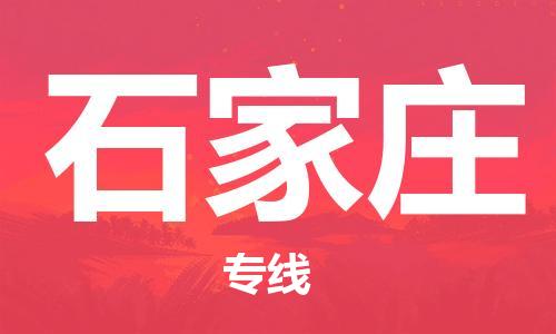 深圳到石家莊物流專線-深圳到石家莊貨運(yùn)-(今日/熱點(diǎn)線路) 深圳到石家莊物流專線-深圳到石家莊貨運(yùn)-(今日/熱點(diǎn)線路)