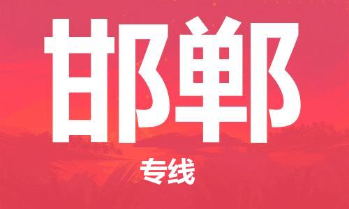 深圳到邯鄲物流公司-深圳到邯鄲專(zhuān)線(xiàn)-代辦貨運(yùn)險(xiǎn) 深圳到邯鄲物流公司-深圳到邯鄲專(zhuān)線(xiàn)-代辦貨運(yùn)險(xiǎn)