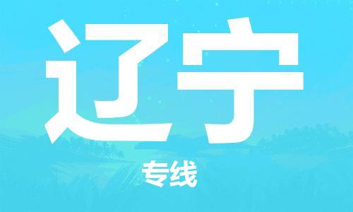 深圳到遼寧物流專線-深圳到遼寧貨運(yùn)-(市/縣-均可送達(dá)) 深圳到遼寧物流專線-深圳到遼寧貨運(yùn)-(市/縣-均可送達(dá))