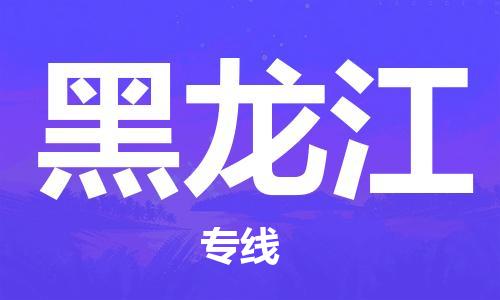 深圳到黑龍江物流專線|深圳到黑龍江貨運(yùn)| 深圳到黑龍江物流專線|深圳到黑龍江貨運(yùn)|