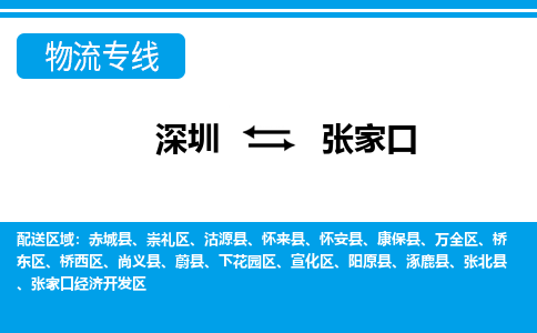 深圳到張家口物流專線-深圳到張家口貨運(yùn)-專車直送- 深圳到張家口物流專線-深圳到張家口貨運(yùn)-專車直送-