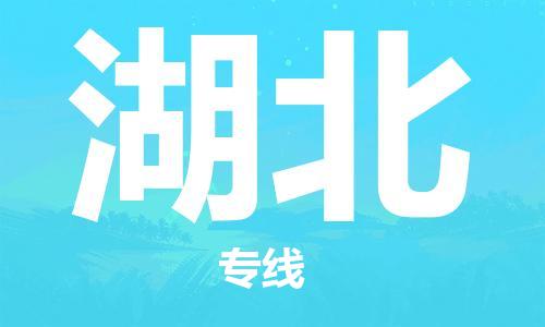 深圳到湖北物流專線-深圳到湖北貨運(yùn)-專人監(jiān)控- 深圳到湖北物流專線-深圳到湖北貨運(yùn)-專人監(jiān)控-