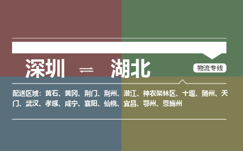 深圳到湖北物流專線-深圳到湖北貨運(yùn)-專人監(jiān)控- 深圳到湖北物流專線-深圳到湖北貨運(yùn)-專人監(jiān)控-