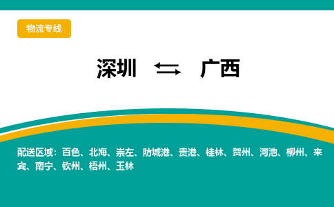 深圳到廣西物流專線-深圳到廣西貨運-大件運輸- 深圳到廣西物流專線-深圳到廣西貨運-大件運輸-