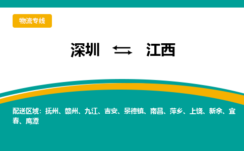 深圳到江西物流專線-深圳到江西貨運-化工物流- 深圳到江西物流專線-深圳到江西貨運-化工物流-