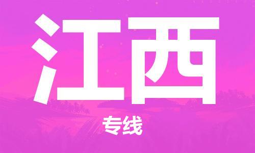 深圳到江西物流專線-深圳到江西貨運-化工物流- 深圳到江西物流專線-深圳到江西貨運-化工物流-