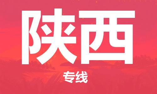 深圳到陜西物流專線-深圳到陜西貨運-車輛監(jiān)控- 深圳到陜西物流專線-深圳到陜西貨運-車輛監(jiān)控-