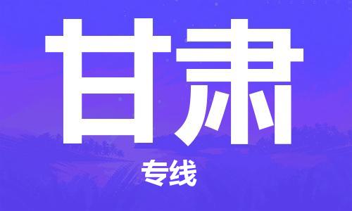 深圳到甘肅物流公司|深圳到甘肅專線|貨運直達 深圳到甘肅物流公司|深圳到甘肅專線|貨運直達