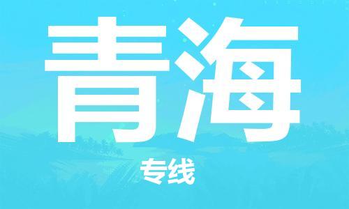 深圳到青海物流專線-深圳到青海貨運-實時定位- 深圳到青海物流專線-深圳到青海貨運-實時定位-