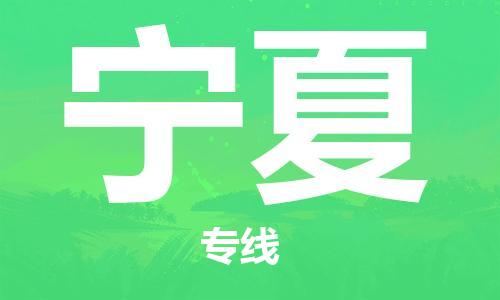 深圳到寧夏物流專線-深圳到寧夏貨運-行李托運- 深圳到寧夏物流專線-深圳到寧夏貨運-行李托運-