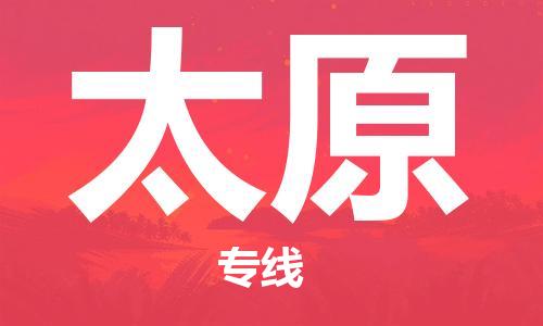 深圳到太原物流公司,深圳到太原貨運(yùn)2022已更新(全/境—派/送) 深圳到太原物流公司,深圳到太原貨運(yùn)2022已更新(全/境—派/送)