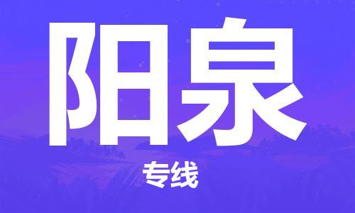 深圳到陽泉物流專線-深圳到陽泉貨運-零擔托運- 深圳到陽泉物流專線-深圳到陽泉貨運-零擔托運-