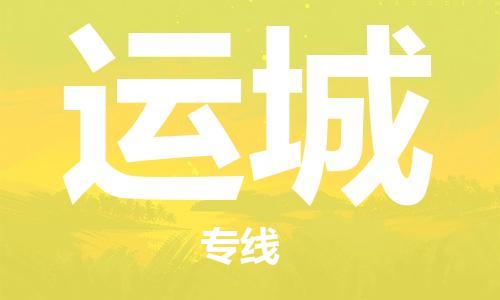 深圳到運城物流公司|深圳到運城專線|貨運直達(dá) 深圳到運城物流公司|深圳到運城專線|貨運直達(dá)