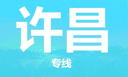 深圳到許昌物流|深圳到許昌專線|貨運專線 深圳到許昌物流|深圳到許昌專線|貨運專線