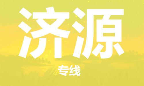 深圳到濟(jì)源物流專線-深圳到濟(jì)源貨運(yùn)-直達(dá)運(yùn)輸- 深圳到濟(jì)源物流專線-深圳到濟(jì)源貨運(yùn)-直達(dá)運(yùn)輸-