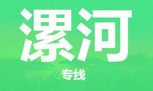 深圳到漯河物流公司|深圳到漯河專線|貨運(yùn)直達(dá) 深圳到漯河物流公司|深圳到漯河專線|貨運(yùn)直達(dá)