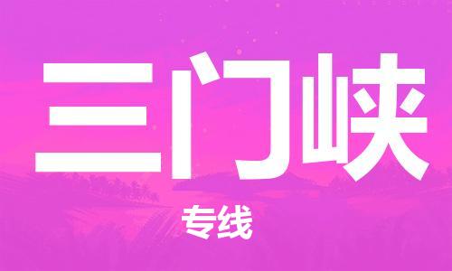 深圳到三門峽物流公司-深圳到三門峽專線-代辦貨運(yùn)險(xiǎn) 深圳到三門峽物流公司-深圳到三門峽專線-代辦貨運(yùn)險(xiǎn)