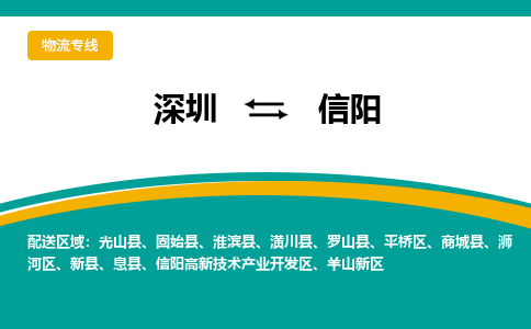 深圳到信陽物流專線-深圳到信陽貨運(yùn)-物流專線- 深圳到信陽物流專線-深圳到信陽貨運(yùn)-物流專線-