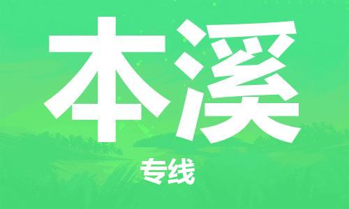 深圳到本溪物流專線-深圳到本溪貨運-真誠合作- 深圳到本溪物流專線-深圳到本溪貨運-真誠合作-
