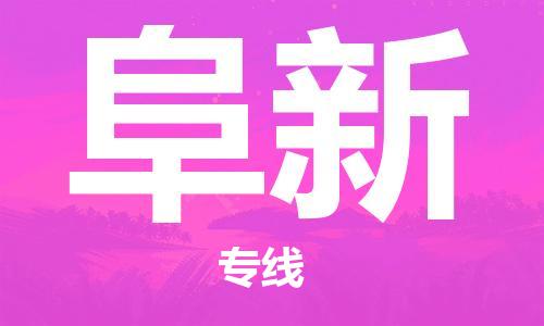 深圳到阜新物流專線-深圳到阜新貨運(yùn)-攜手發(fā)展- 深圳到阜新物流專線-深圳到阜新貨運(yùn)-攜手發(fā)展-