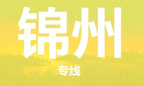 深圳到錦州物流專線-深圳到錦州貨運-卡班運輸- 深圳到錦州物流專線-深圳到錦州貨運-卡班運輸-