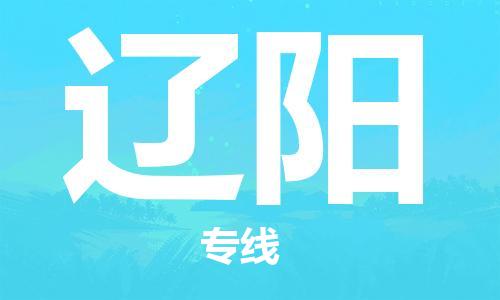 深圳到遼陽(yáng)物流專(zhuān)線(xiàn)-深圳到遼陽(yáng)貨運(yùn)-(全市/均可派送) 深圳到遼陽(yáng)物流專(zhuān)線(xiàn)-深圳到遼陽(yáng)貨運(yùn)-(全市/均可派送)