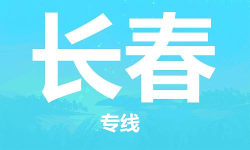 深圳到長春物流專線-深圳到長春貨運(yùn)-直達(dá)快運(yùn)- 深圳到長春物流專線-深圳到長春貨運(yùn)-直達(dá)快運(yùn)-