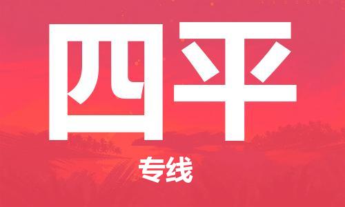 深圳到四平物流專線-深圳到四平貨運(yùn)-
（全/境-派送）