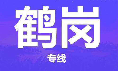 深圳到鶴崗物流專線-深圳到鶴崗貨運(yùn)-物流服務(wù)- 深圳到鶴崗物流專線-深圳到鶴崗貨運(yùn)-物流服務(wù)-