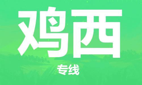 深圳到雞西物流公司-至雞西貨運(yùn)