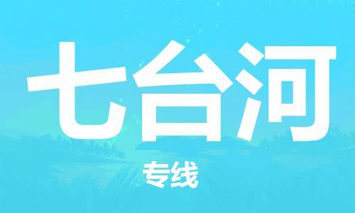 深圳到七臺(tái)河物流專(zhuān)線-深圳到七臺(tái)河貨運(yùn)-代辦貨運(yùn)險(xiǎn)- 深圳到七臺(tái)河物流專(zhuān)線-深圳到七臺(tái)河貨運(yùn)-代辦貨運(yùn)險(xiǎn)-