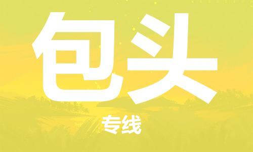 深圳到包頭物流專線-深圳到包頭貨運(yùn)-線路優(yōu)勢(shì)- 深圳到包頭物流專線-深圳到包頭貨運(yùn)-線路優(yōu)勢(shì)-