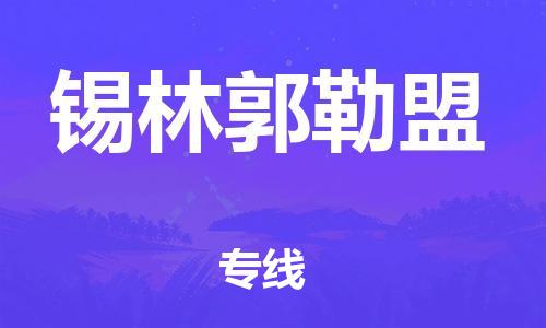 深圳到錫林郭勒盟物流公司|深圳到錫林郭勒盟專線|貨運(yùn)公司 深圳到錫林郭勒盟物流公司|深圳到錫林郭勒盟專線|貨運(yùn)公司