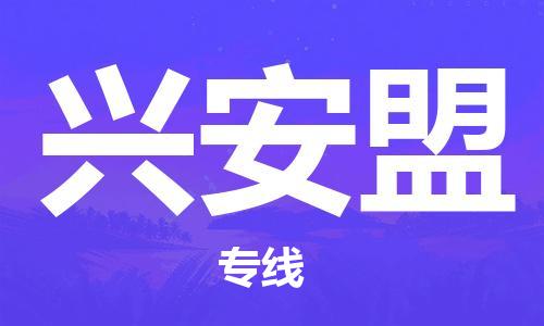 深圳到興安盟物流專線-深圳到興安盟貨運-卡班運輸- 深圳到興安盟物流專線-深圳到興安盟貨運-卡班運輸-