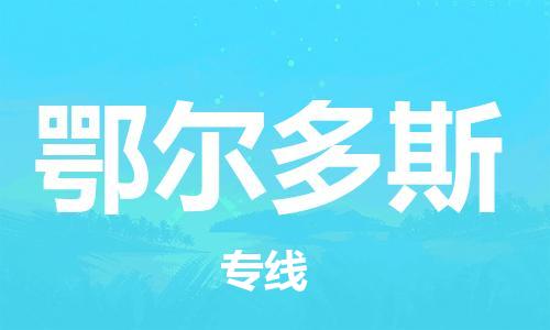 深圳到鄂爾多斯物流專線-深圳到鄂爾多斯貨運-星級服務- 深圳到鄂爾多斯物流專線-深圳到鄂爾多斯貨運-星級服務-